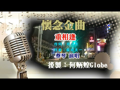 重相逢~附KTV歌詞~蔡琴演唱~懷念金曲欣賞
