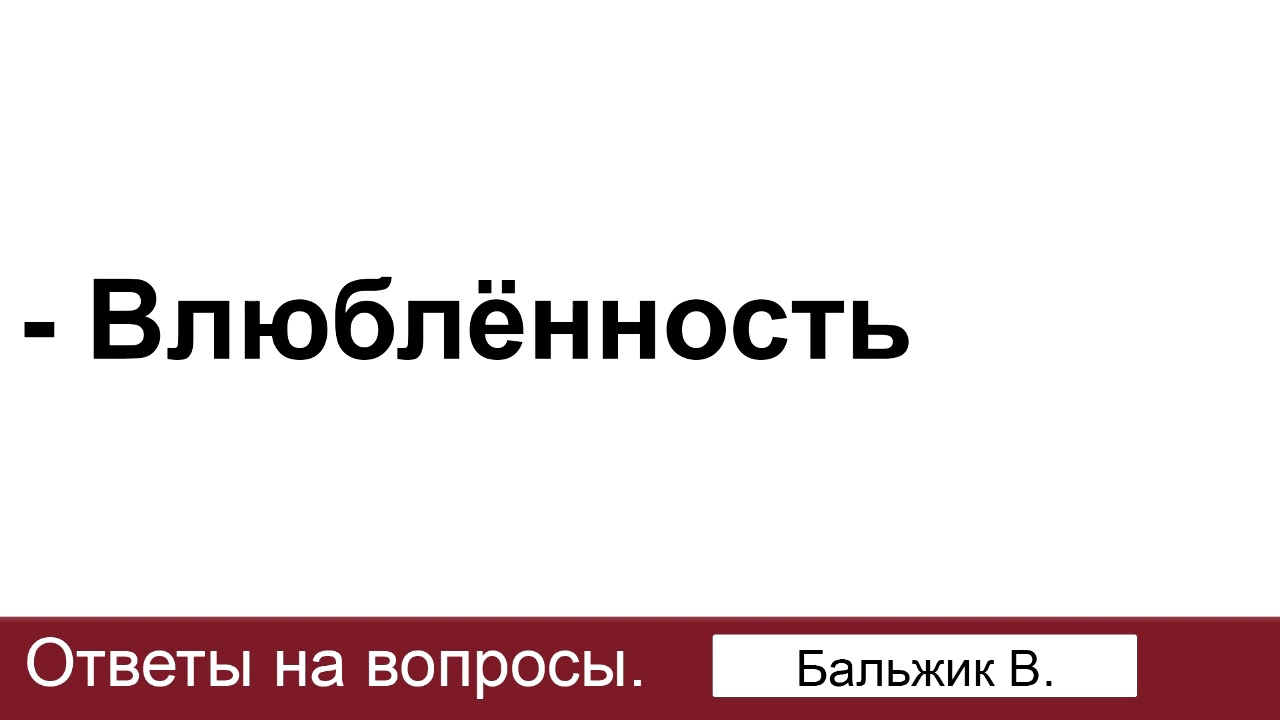 Первая любовь ответы на вопросы