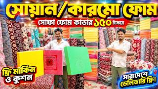 সোফা ফোম ও কভারের দাম | Sofa foam and foam cover price in Bangladesh 2026 | Sofa foam price