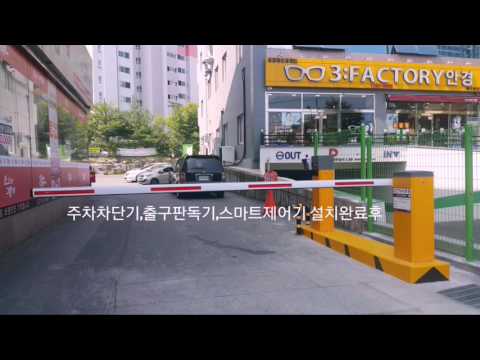 울산주차차단기,스마트제어 주차차단기,출구판독기