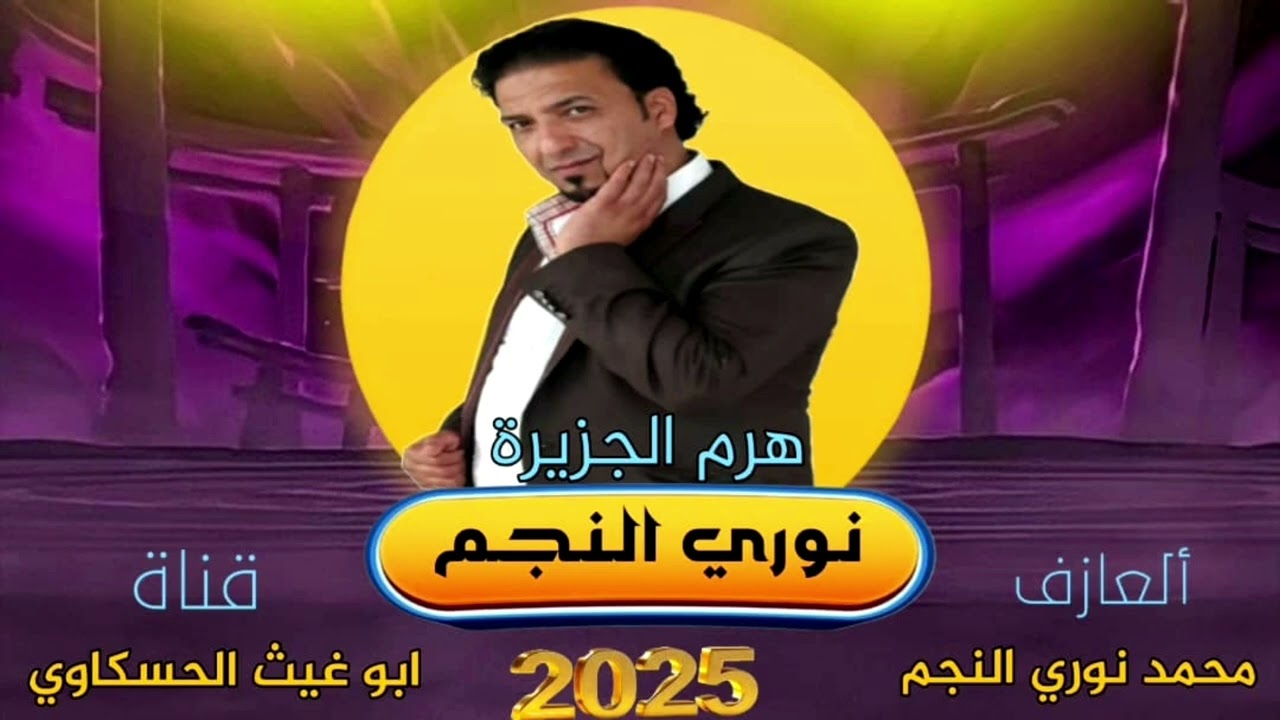 نوري النجم جوبي من عالم ثاني نار اسمع العازف محمد نوري النجم جديد 2025🔥🔥🔥🎤🎧