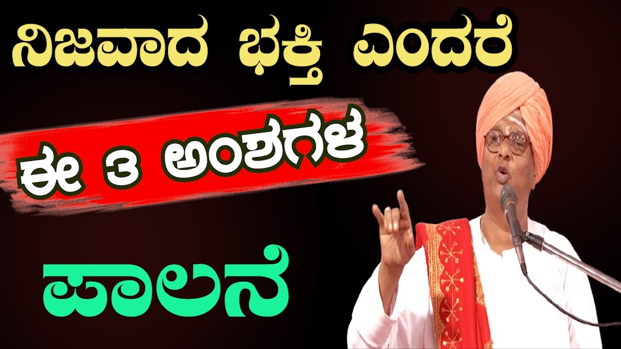 ದೇವರು ಒಪ್ಪುವ ನಿಜವಾದ ಭಕ್ತಿ – ಈ 3 ನಿಯಮ ಮರೆಯಬೇಡಿ! |ಅಧ್ಯಾತ್ಮಿಕ ಪ್ರವಚನ  | E Krishnappa Basava Tv