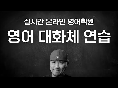 영어 대화체 연습 💬 ⟪실시간 온라인 영어학원⟫