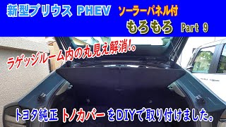 I installed a genuine Toyota tonneau cover for the new Prius
