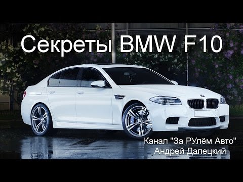 Секреты Бмв F10 (Secrets of BMW F10) на канале За рулём авто