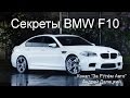 Секреты Бмв F10 (Secrets of BMW F10) на канале За рулём авто