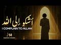 أنشودة : أشكو إلى الله ( بدون موسيقى ) | أنشودة مؤثرة لكل قلبٍ أتعبه الهموم والخذلان من البشر