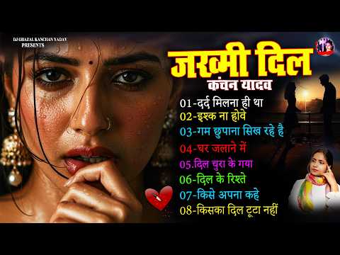 दर्द भरी रुलाने वाली ग़ज़ल😭Kanchan Yadav💔New Heart Touching Sad Songs🥀Nonstop Sad Songs💘Gam Bhare Gane