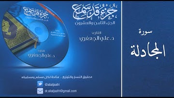 د . علي الجعفري  -  سورة المجادلة
