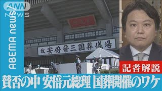 【解説】賛否渦巻く中 安倍元総理の国葬開催のワケ　政治部・原慎太郎記者【ABEMA NEWS】(2022年9月26日)