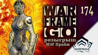 Warframe - Розыгрыш МЭГ Прайм и Латрон Прайм #174