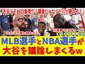 「言いたくないけど…大谷がLAの象徴」バスケ界のレジェンドが認めた瞬間【MLB vs NBA】【大谷翔平/ドジャース/海外の反応/日本語字幕】