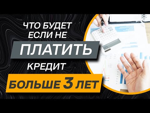 ✅  Что будет если не платить кредит больше 3 лет | по кредитной карте, онлайн, ипотека | 3 года долг