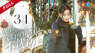 《All Out of Love》EP34| Sun Yi、Wallace Chung、Ma Tian Yu【China Zone剧乐部】