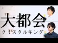 【一人二役】クリスタルキング 大都会 cover byこばたつ