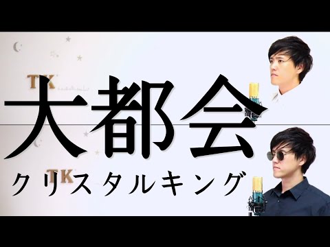 【一人二役】クリスタルキング　大都会　cover　byこばたつ