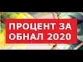 Процент за обналичивание денег в 2020 году. ОБНАЛ 2020, Обналичка в 2020 году