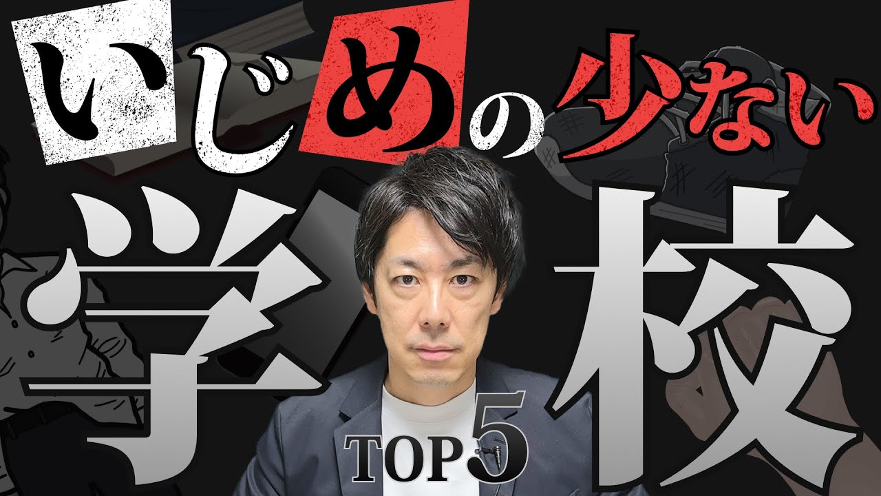 【志望校選び】いじめが少ない学校のチェック方法 5選