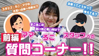 【前編】ろこ・ママ・スタッフが出会った頃から今までの事を全て話します…。ろこ・ママ・スタッフへの質問コーナー！