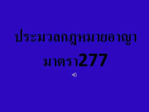 ประมวลกฎหมายอาญา มาตรา 277