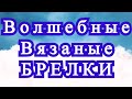 Волшебные вязаные брелки - подборка работ для идей!