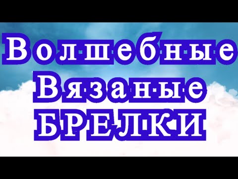 Вязаные брелки крючком со схемами и описанием