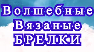 картинка: Волшебные вязаные брелки - подборка работ для идей!
