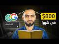 كيف تكسب من جوجل 800 دولار شهري ا بإستخدام الذكاء الإصطناعي 