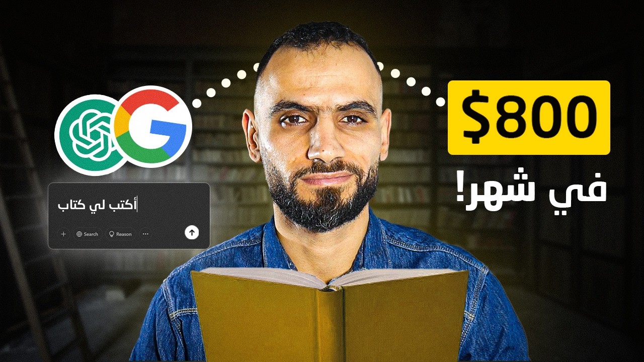 كيف تكسب من جوجل 800 دولار شهريًا  بإستخدام الذكاء الإصطناعي