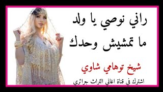 اغنية قصبة شاوي عراسي