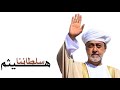 سلطاننا هيثم الحان وغناء سعود المخمري كلمات سعيد البدواوي ابوقابوس