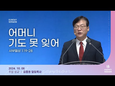 경산중앙교회 김종원 목사 어머니 기도 못 잊어 사무엘상 1 19 28
