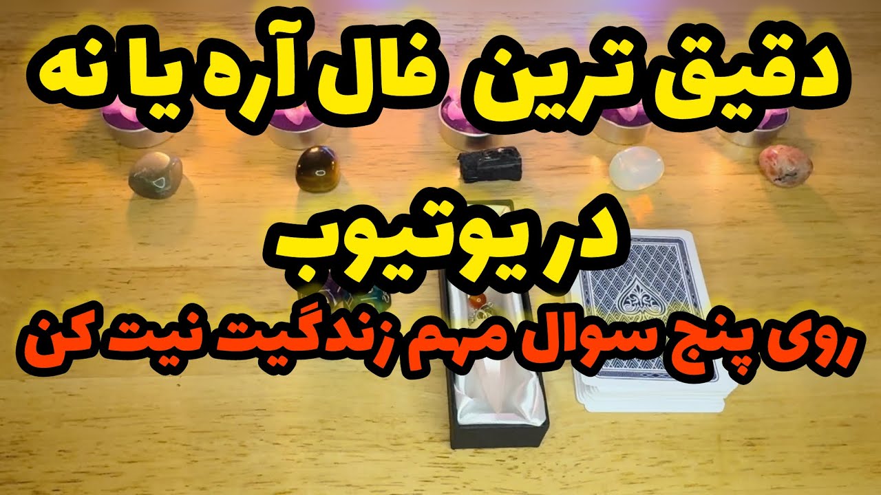 🔮فال پاسور و شاقول-بدون زمان جواب آره یا نه رو بگیر🔮#mariyantarot