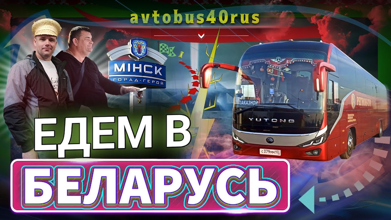 Рейс в Беларусь.😎 Обзорная экскурсия по Минску.👍 Мемориал в Хатыни