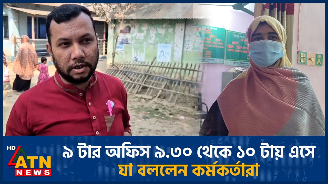 ৯ টার অফিস ৯.৩০ থেকে ১০ টায় এসে যা বললেন কর্মকর্তারা | ATN News