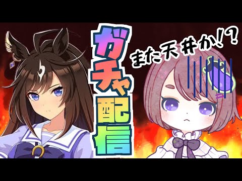 【ウマ娘/ガチャ配信】ドゥラメンテちゃんを強い気持ちでひきます！【キャラガチャ】