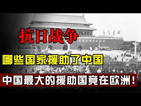 抗日战争期间，哪些国家援助了中国？中国最大的援助国在欧洲！#抗日战争#中国【历史时光车】