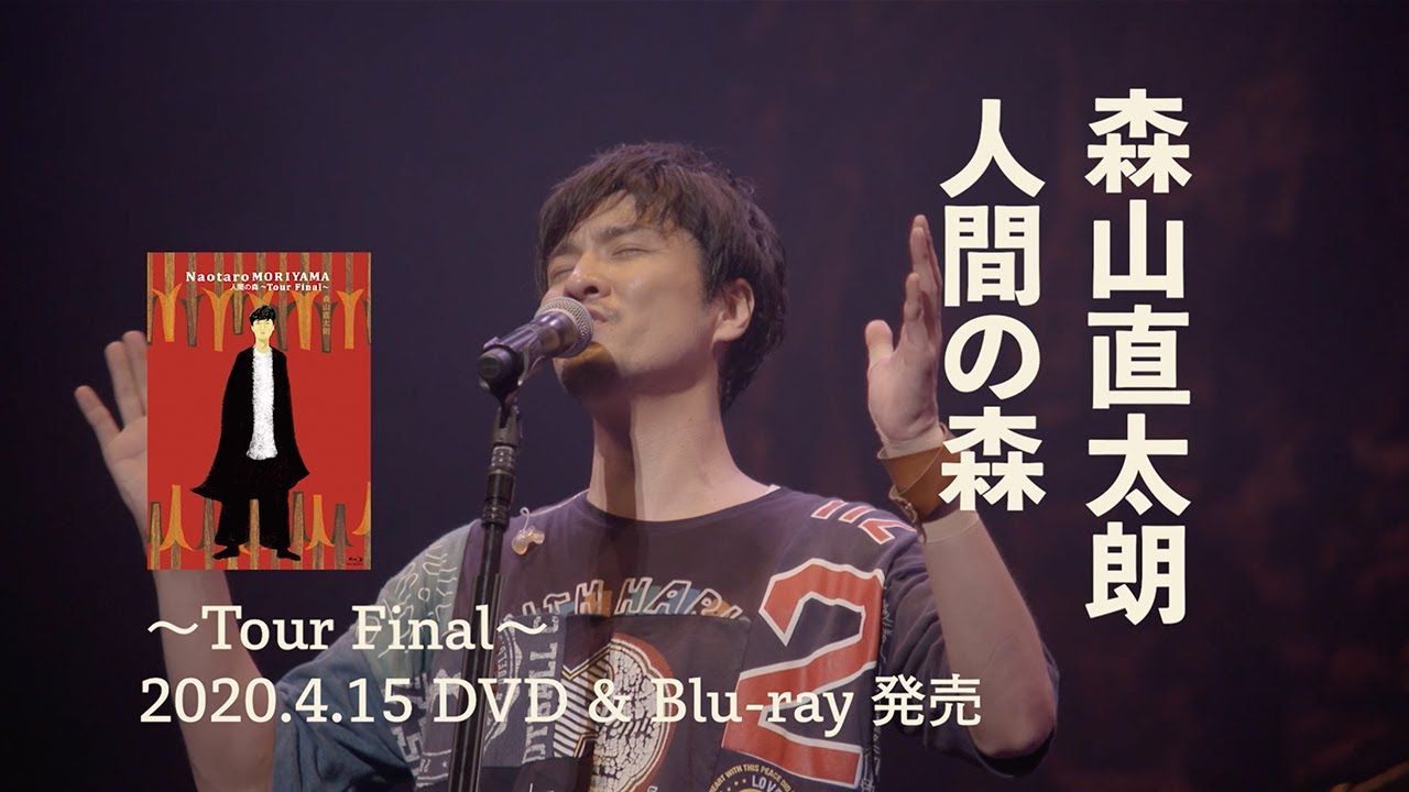 森山直太朗 Dvd Blu Ray 人間の森 Tour Final トレーラー Youtube