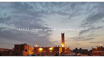 سورة يوسف القارئ عبدالرحمن السلمي تراويح رمضان ١٤٤٤هـ