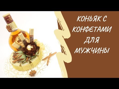 Как украсить бутылку коньяка своими руками для мужчины видео уроки