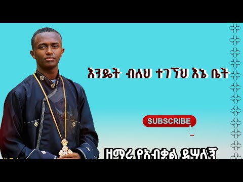 እንዴት ብለህ ተገኘህ እኔ ቤት በዘማሪ የአብቃል ደሳለኝ November 18 2024