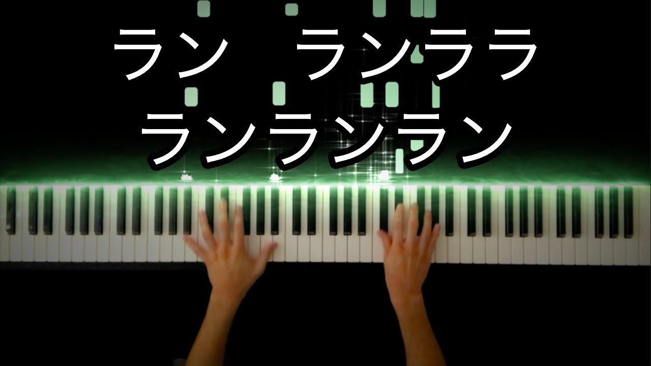 ランランララランランラン 風の谷のナウシカ Nausicaa Of The Valley Of The Wind ナウシカレクイエム Nausicaa Requiem Piano Cover Youtube