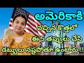 🇺🇸 అమెరికాకి వచ్చాకా ఈ 5 విషయాలు తెలుసుకోకపోతే కష్టమే||these mistakes never do in usa||#teluguusa 