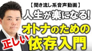 【正しく依存する方法】あなたに弱点が存在する本当の理とは？浅野寿和の『つながりを感じる』【きくまる 心理学講座音声配信サービス】