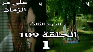 على مر الزمان الجزء الثالث الحلقة 109 القسم 1