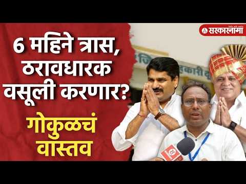 6 महिने दिलेला त्रास ठरावधारक वसूल करणार? गोकुळच्या धक्कादायक वास्तवाचं विश्लेषण Gokul Election