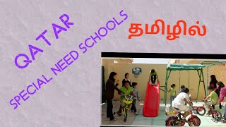 #qatartamil #tamilvlog 
special needs children ll schools in qatar ll தமிழில்