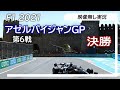 F1 2021 第6戦アゼルバイジャンGP 決勝 ライブ実況 映像なし