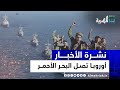 أوروبا تصل البحر الأحمر مع تصعيد دولي والحكومة تضع شروطها وصنعاء تقلل نشرة الأخبار5 
