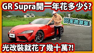 【阿航】Toyota GR Supra開一年花多少錢? 光改裝就花了幾十萬?! 準備回家跪算盤..